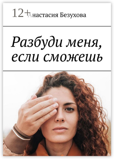 Разбуди меня, если сможешь