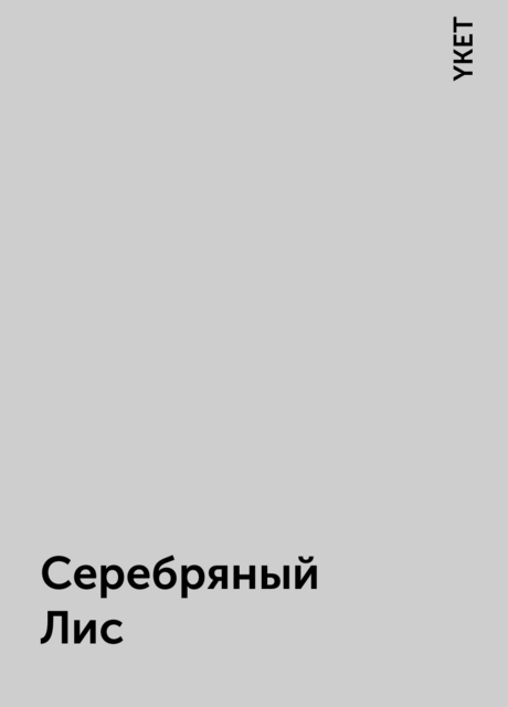 Серебряный Лис, YKET