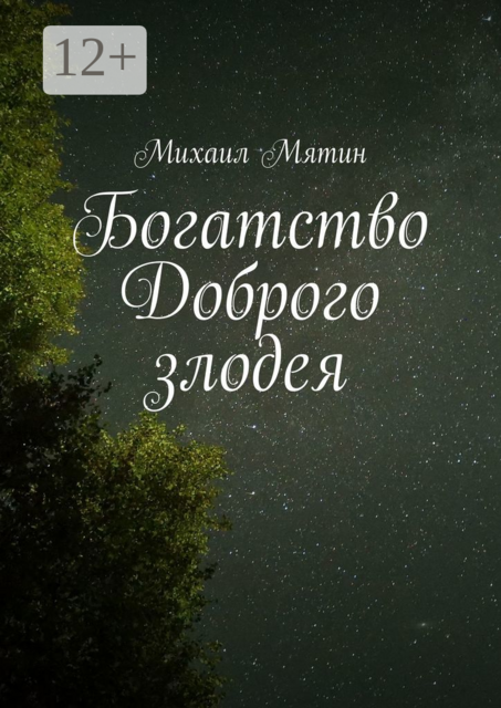 Богатство Доброго злодея