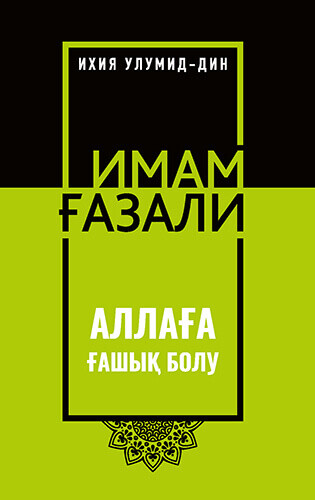 Ихия: Аллаға ғашықтық