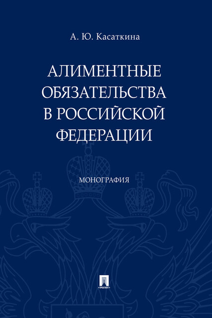 Алиментные обязательства в Российской Федерации. Монография