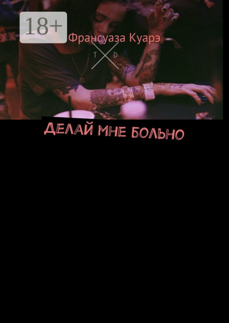 Делай мне больно, Франсуаза Куарэ