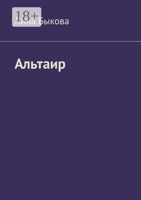 Альтаир