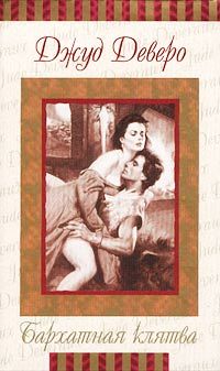 Бархатная клятва, Джуд Деверо