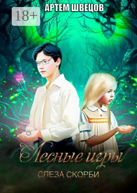 Лесные игры. Слеза скорби