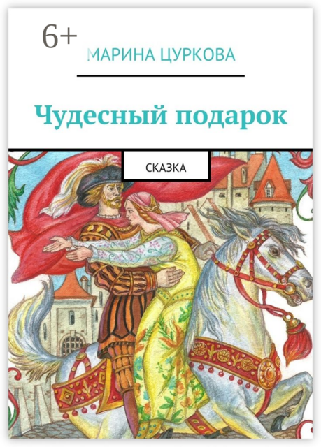 Чудесный подарок. Сказка
