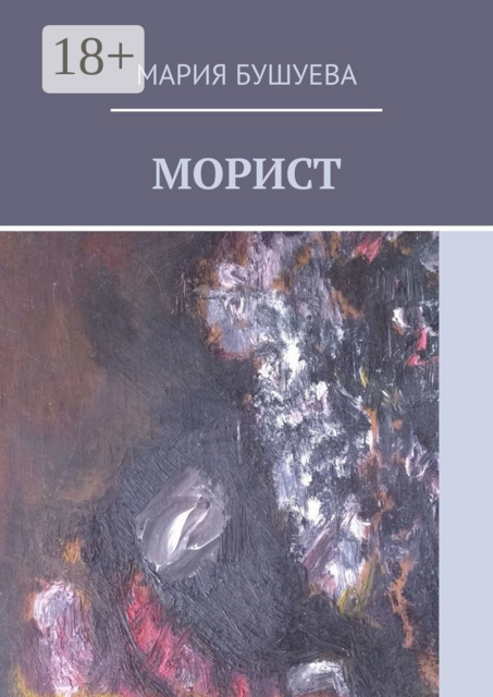 Морист, Мария Бушуева