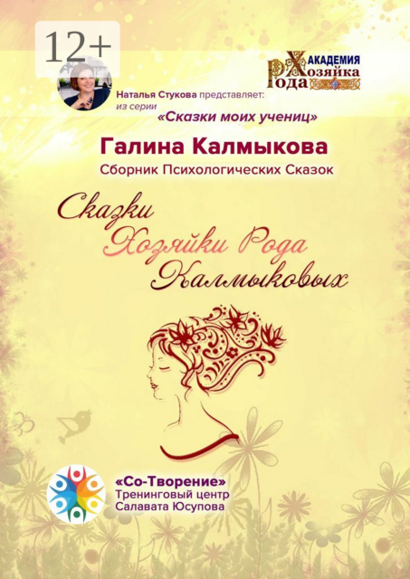Сказки Хозяйки Рода Калмыковых