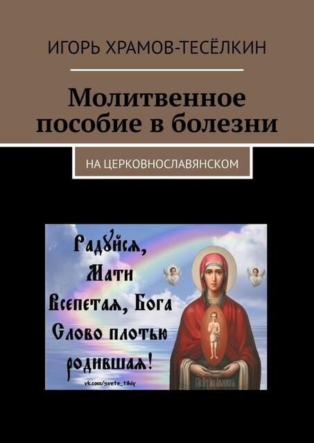 Молитвенное пособие в болезни. На церковнославянском
