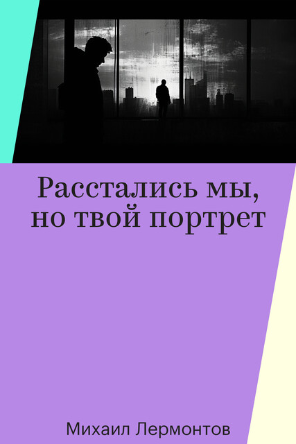 Расстались мы, но твой портрет, Михаил Лермонтов