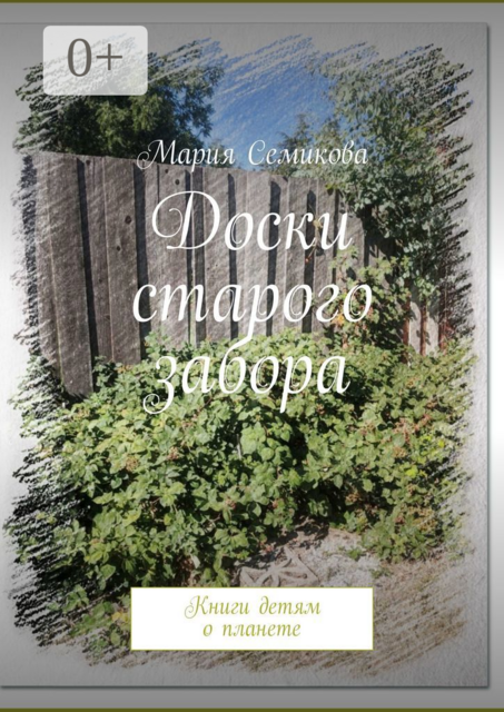 Доски старого забора. Книги детям о планете