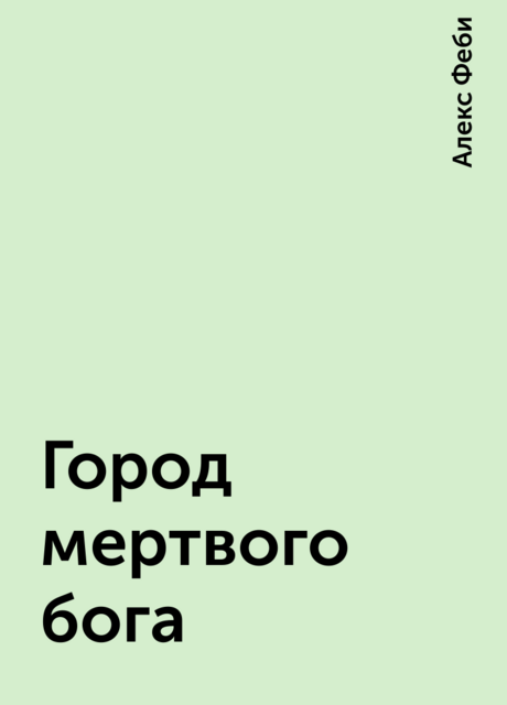 Город мертвого бога
