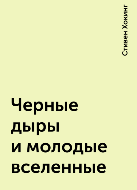 Черные дыры и молодые вселенные