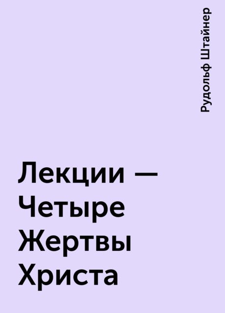 Лекции - Четыре Жертвы Христа