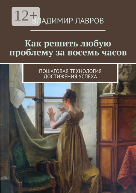 Как решить любую проблему за восемь часов. Пошаговая технология достижения успеха, Владимир Лавров