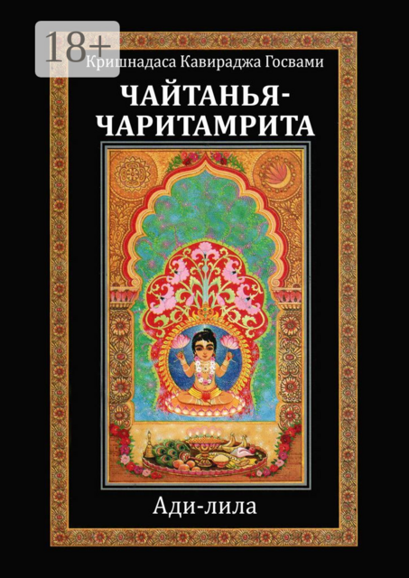 Чайтанья-чаритамрита. Ади-лила, Кришнадаса Кавираджа Госвами