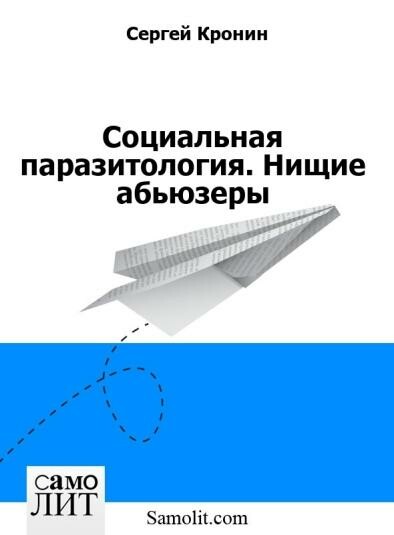 Социальная паразитология. Нищие абьюзеры, Кронин Сергей