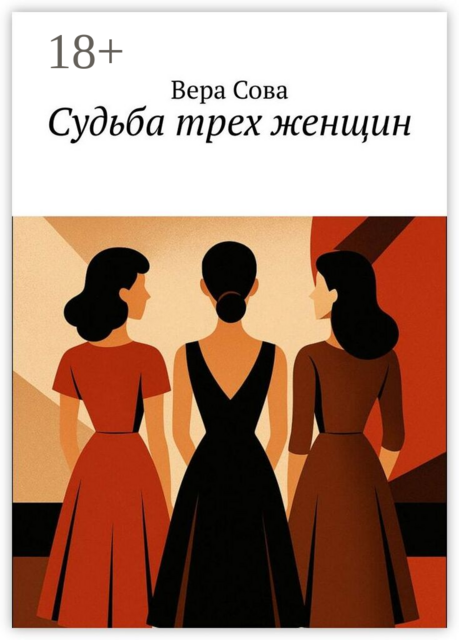 Судьба трех женщин