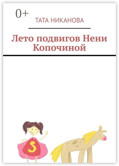 Лето подвигов Нени Копочиной