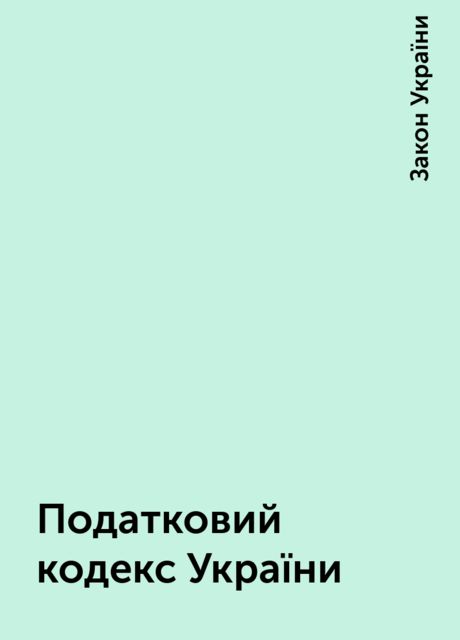 Податковий кодекс України
