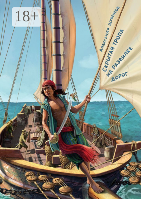 Скрытая тропа на развилке дорог, Александр Шубенков