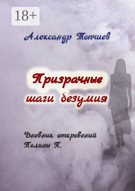 Призрачные шаги безумия. Дневник откровений Полины П