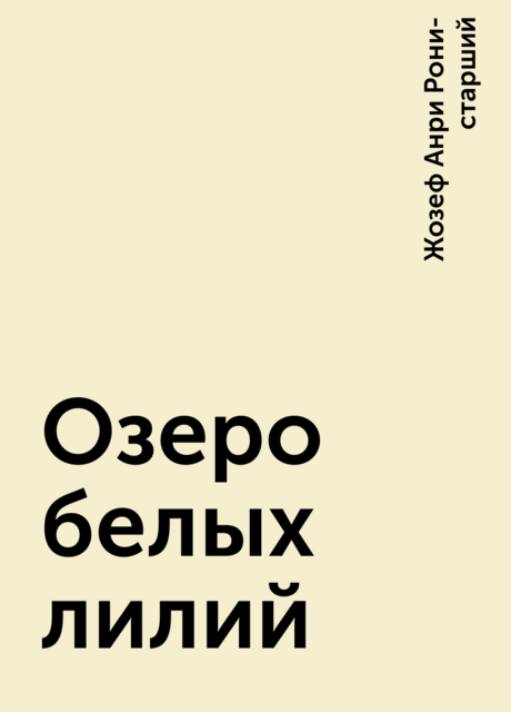 Озеро белых лилий