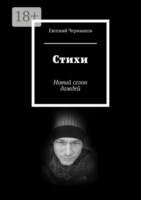 Стихи. Новый сезон дождей