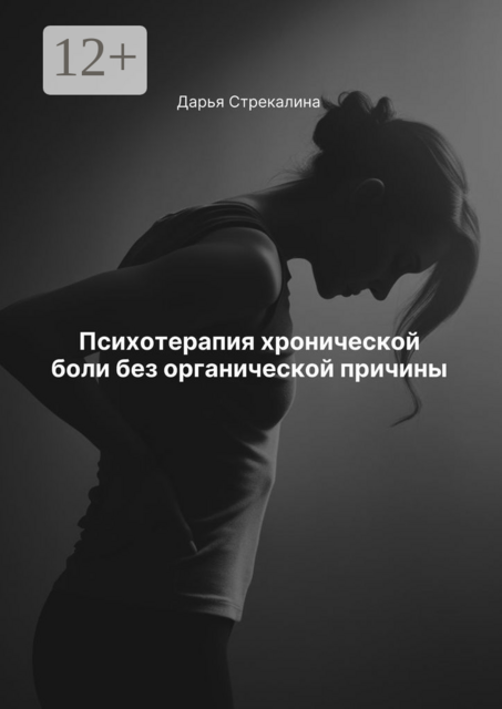 Психотерапия хронической боли без органической причины, Дарья Стрекалина