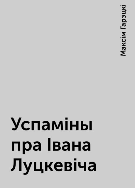 Успаміны пра Івана Луцкевіча