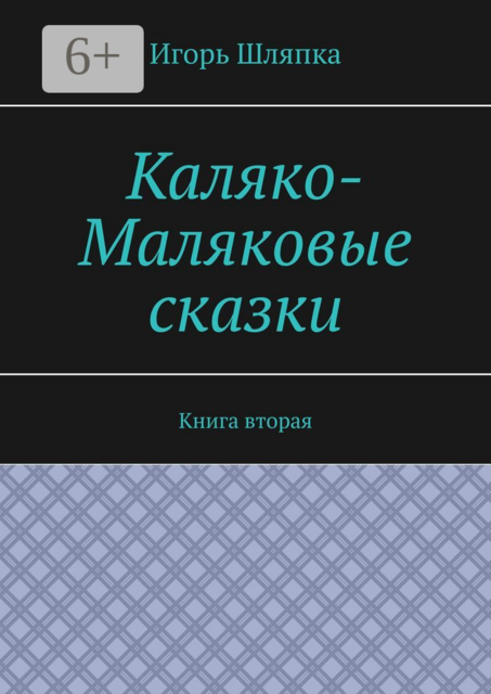 Каляко-Маляковые сказки. Книга вторая