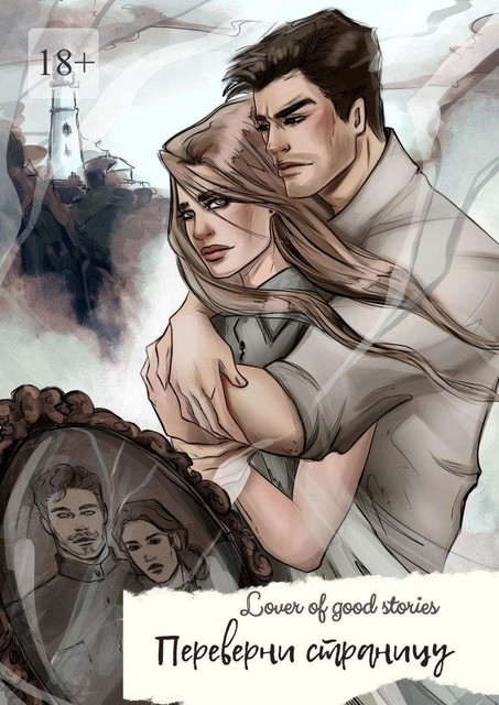 Переверни страницу, Lover of good stories