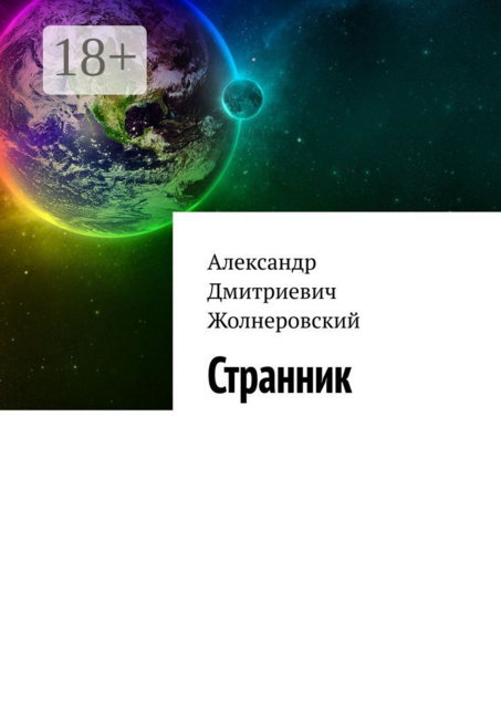 Странник, Александр Жолнеровский
