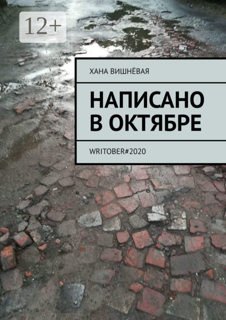 Написано в октябре. WRITOBER#2020