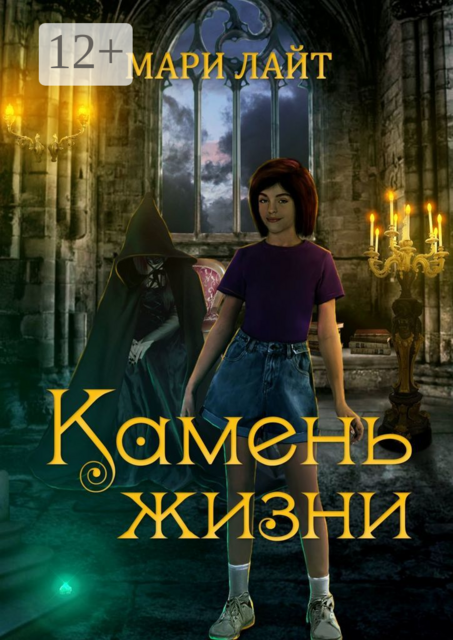 Камень жизни. Приключения Карины Нил # 1