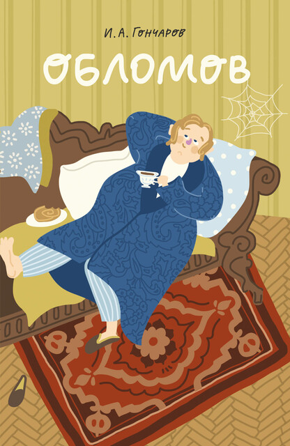 Обломов, Иван Гончаров