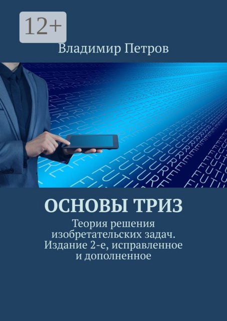 Основы ТРИЗ. Теория решения изобретательских задач. Издание 2-е, исправленное и дополненное