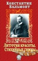 Литургия красоты. Стихийные гимны