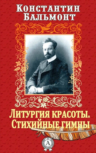 Литургия красоты