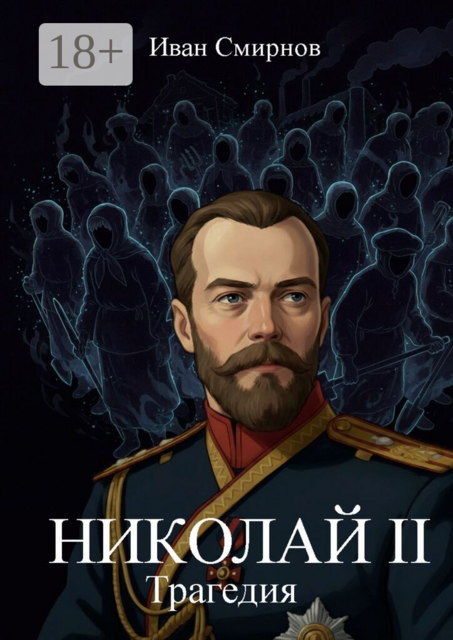 Николай II