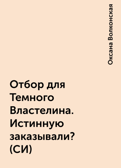 Отбор для Темного Властелина. Истинную заказывали? (СИ), Оксана Волконская
