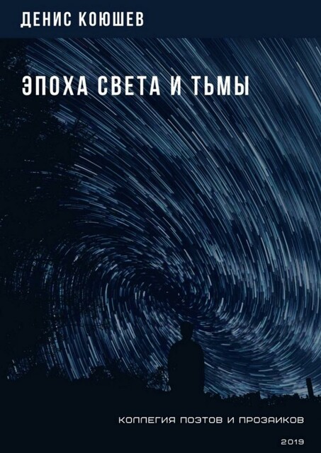 Эпоха Света и Тьмы