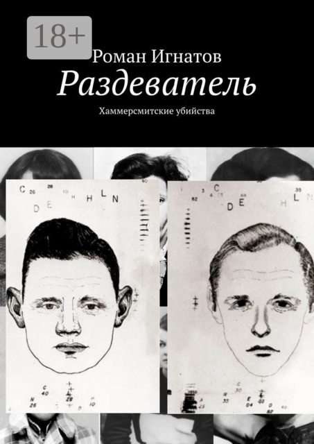 Раздеватель. Хаммерсмитские убийства, Роман Игнатов