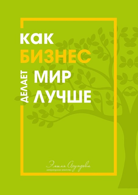 Как бизнес делает мир лучше, Артем Козлов, Юлия Денеко, Екатерина Дума, Александр Землянко, Ахмад Боков, Евгений Боровков, Валерия Беловежская, Дарина Кости, Диана Денисова, Ирина Симакова, Марьяна Васильева, Намиг Аббасов, Николай Ившин, Ольга Гапеева, Сергей Даценко, Рината Валиева