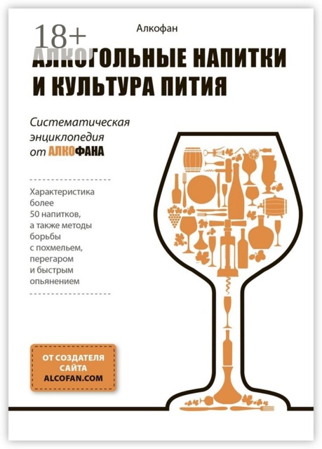 Алкогольные напитки и культура пития. Систематическая энциклопедия от Алкофана