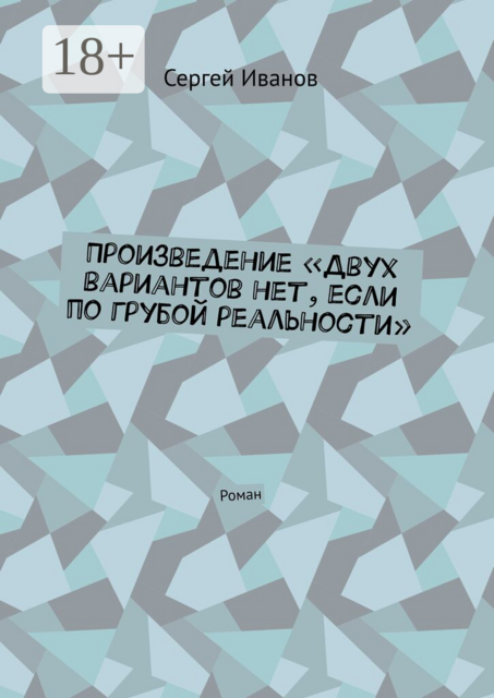 Произведение «Двух вариантов нет, если по грубой реальности». Роман