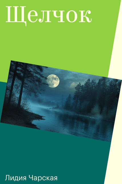 Щелчок, Лидия Чарская