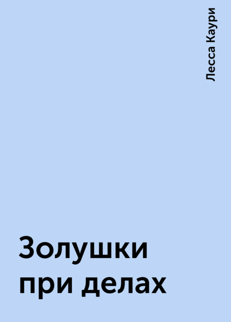 Золушки при делах