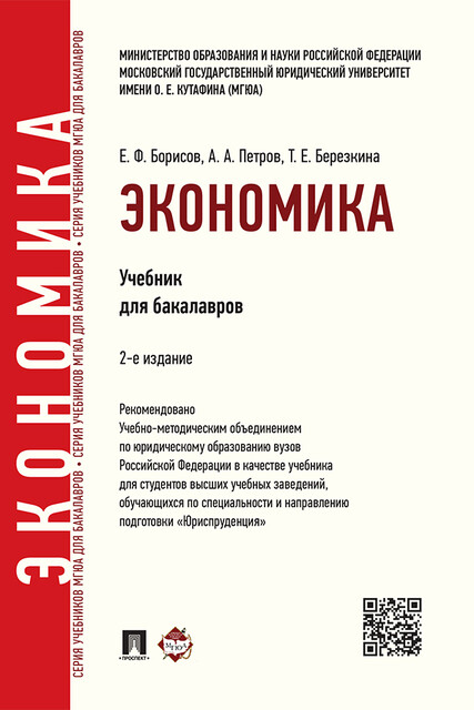 Экономика, А.А. Петров, Е.Ф. Борисов, Т.Е. Березкина