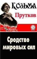 Сродство мировых сил